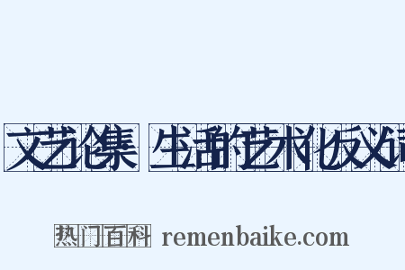 文艺论集·生活的艺术化反义词是什么意思的图片